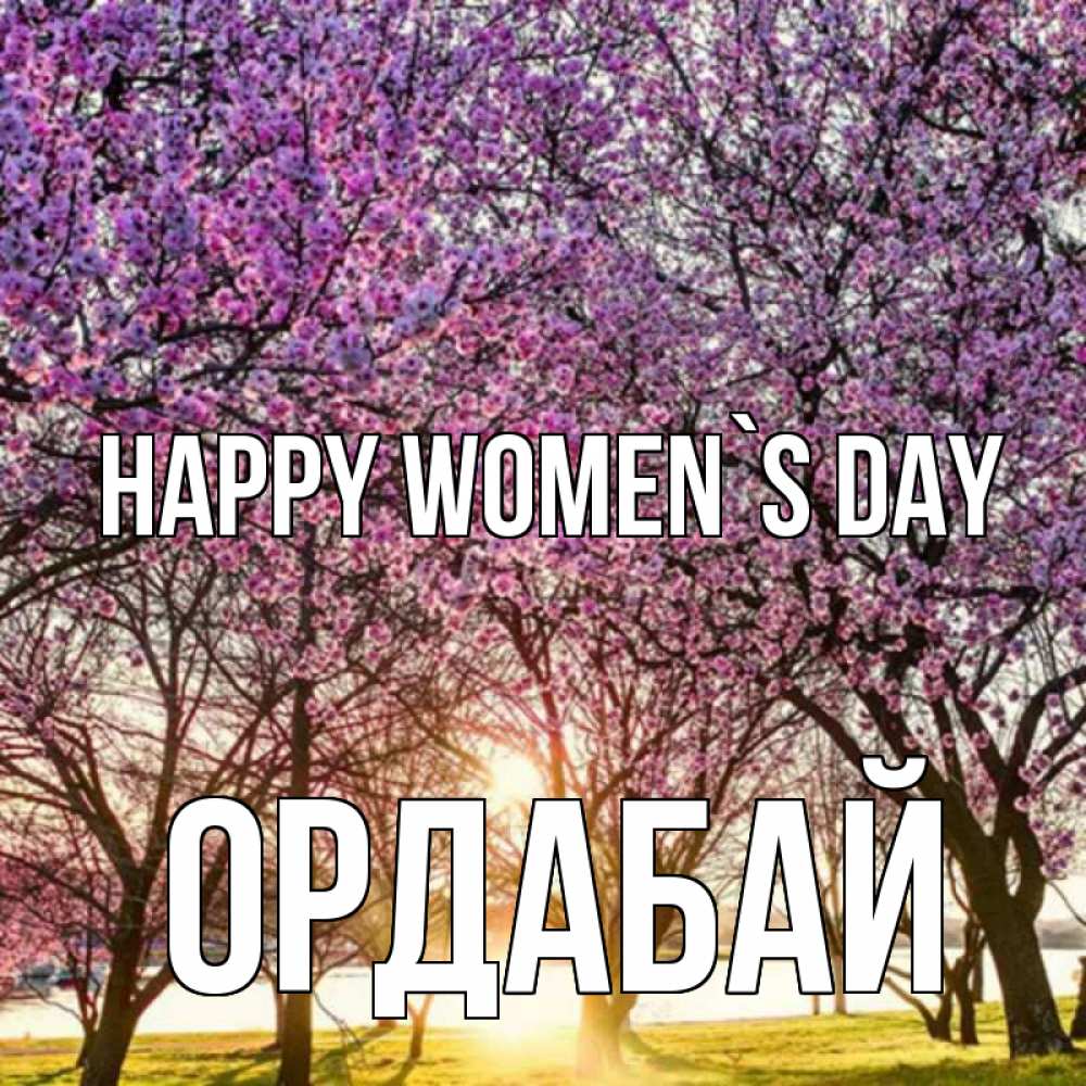Greetings card с именем, ОРДАБАЙ happy women`s day международный женский день Greetings with text for free download 